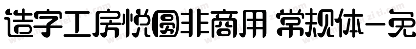 造字工房悦圆非商用 常规体字体转换